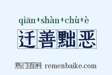 迁善黜恶是什么意思的图片